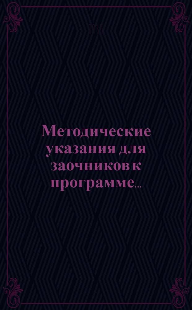 Методические указания для заочников к программе ...