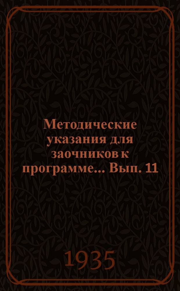 Методические указания для заочников к программе ... Вып. 11 : ... по курсу физики