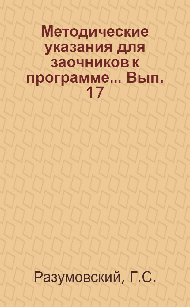 Методические указания для заочников к программе ... Вып. 17 : ... по курсу неорганической химии