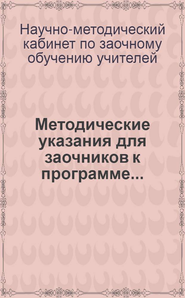Методические указания для заочников к программе ...