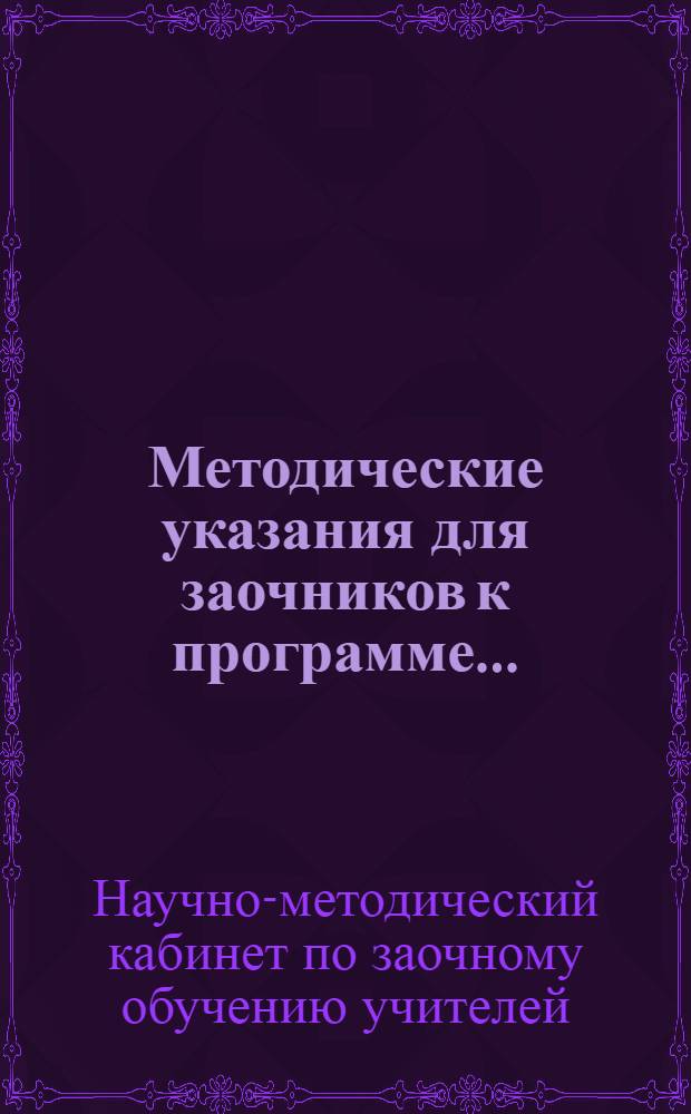 Методические указания для заочников к программе ...