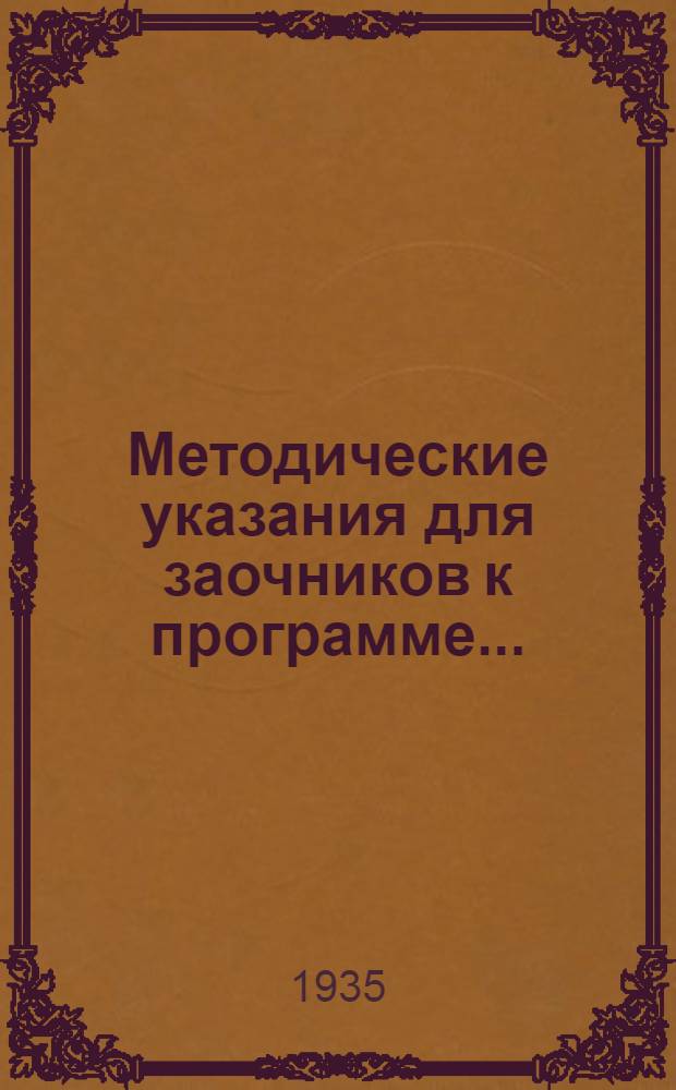 Методические указания для заочников к программе ... : Вып. 29