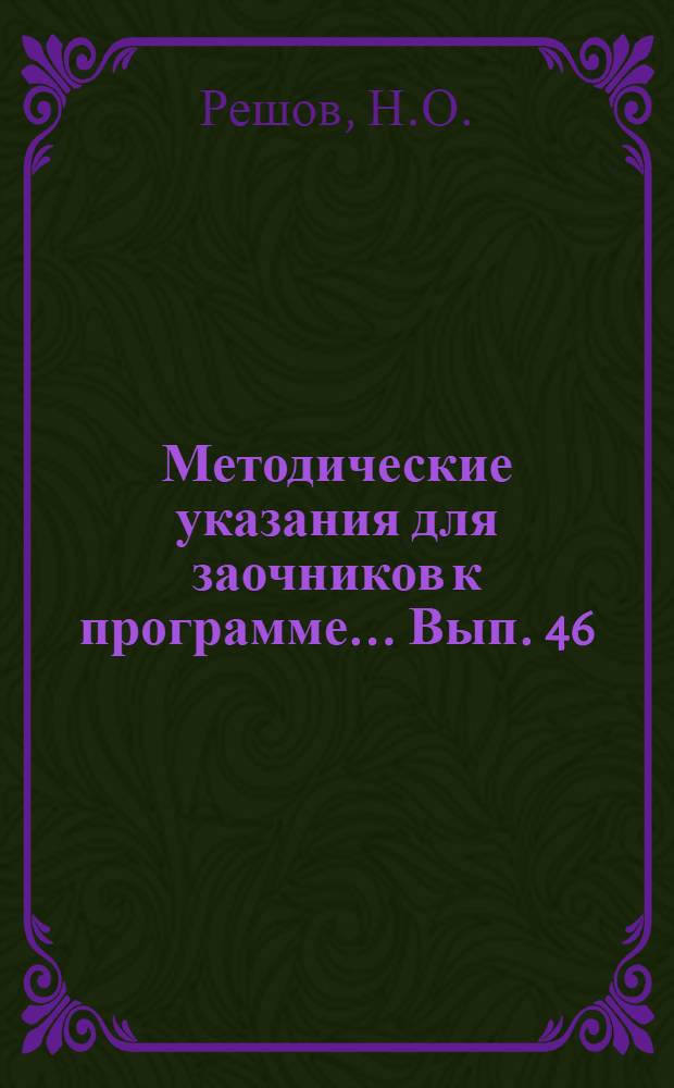 Методические указания для заочников к программе ... Вып. 46 : ... по высшей математике