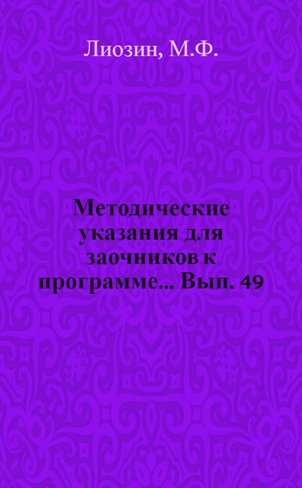 Методические указания для заочников к программе ... Вып. 49 : ... по органической химии