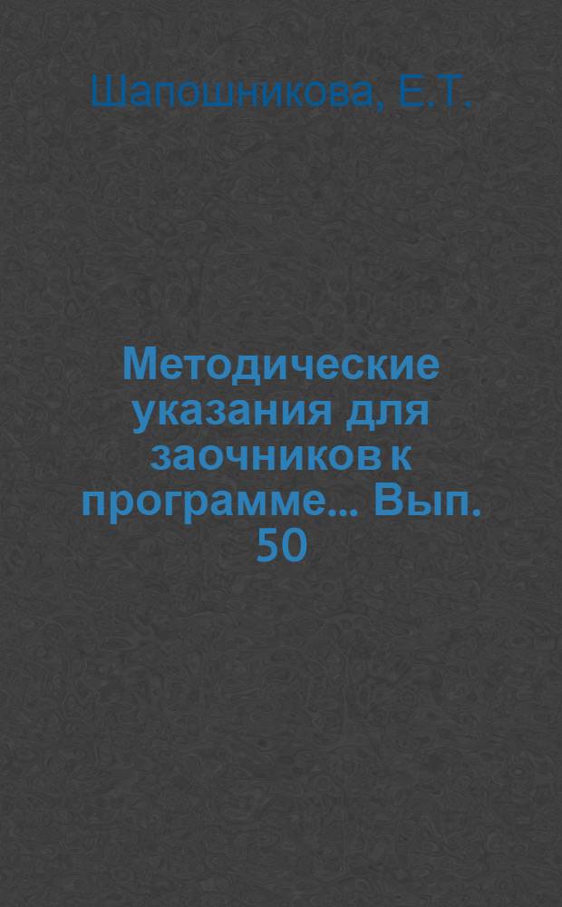 Методические указания для заочников к программе ... Вып. 50 : ... по курсу зоологии беспозвоночных