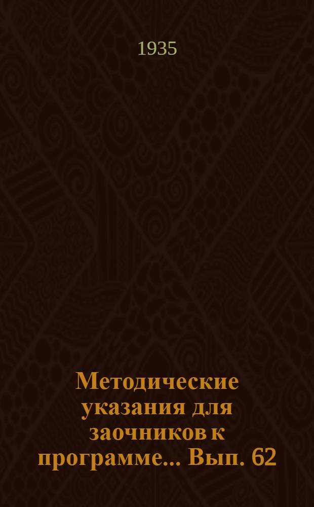 Методические указания для заочников к программе ... Вып. 62 : ... по минералогии и геологии
