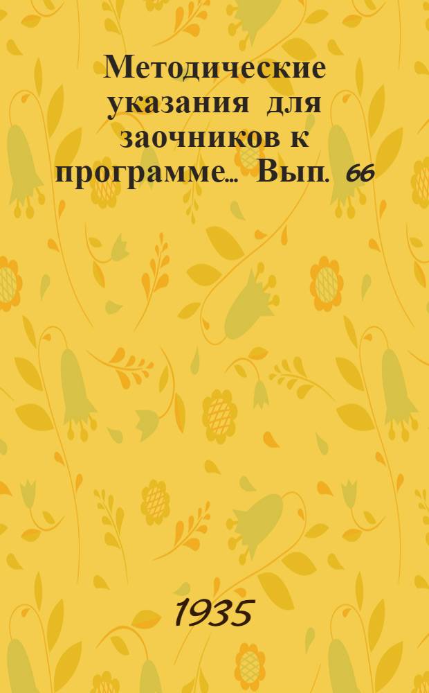 Методические указания для заочников к программе ... Вып. 66 : ... по физической химии