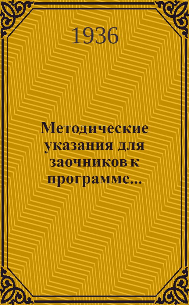 Методические указания для заочников к программе ...