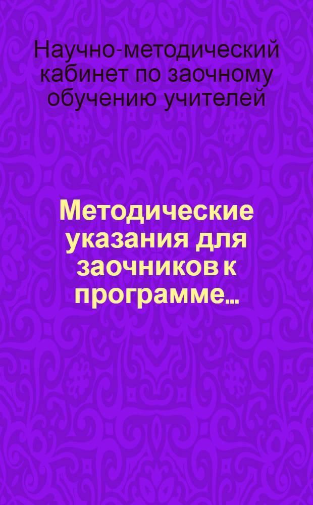 Методические указания для заочников к программе ...