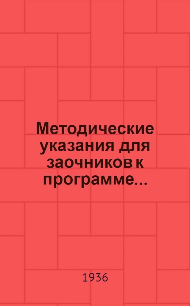 Методические указания для заочников к программе ...