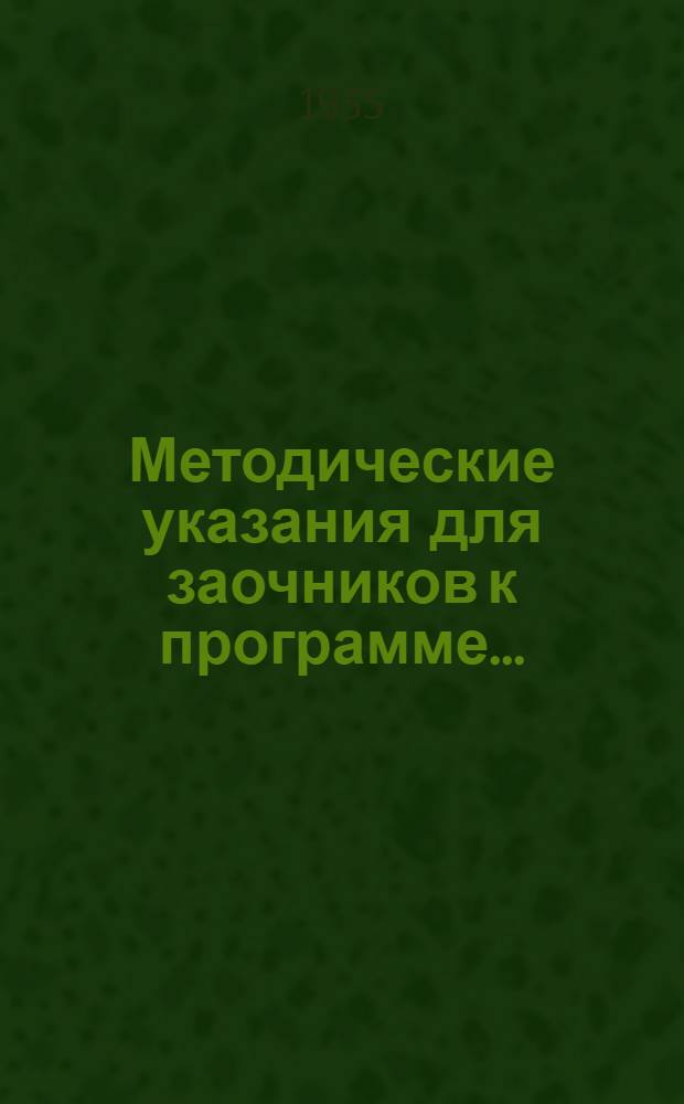 Методические указания для заочников к программе ...