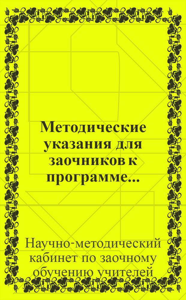 Методические указания для заочников к программе ...