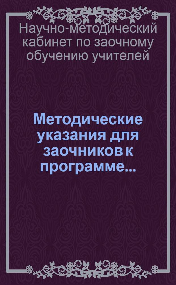 Методические указания для заочников к программе ...