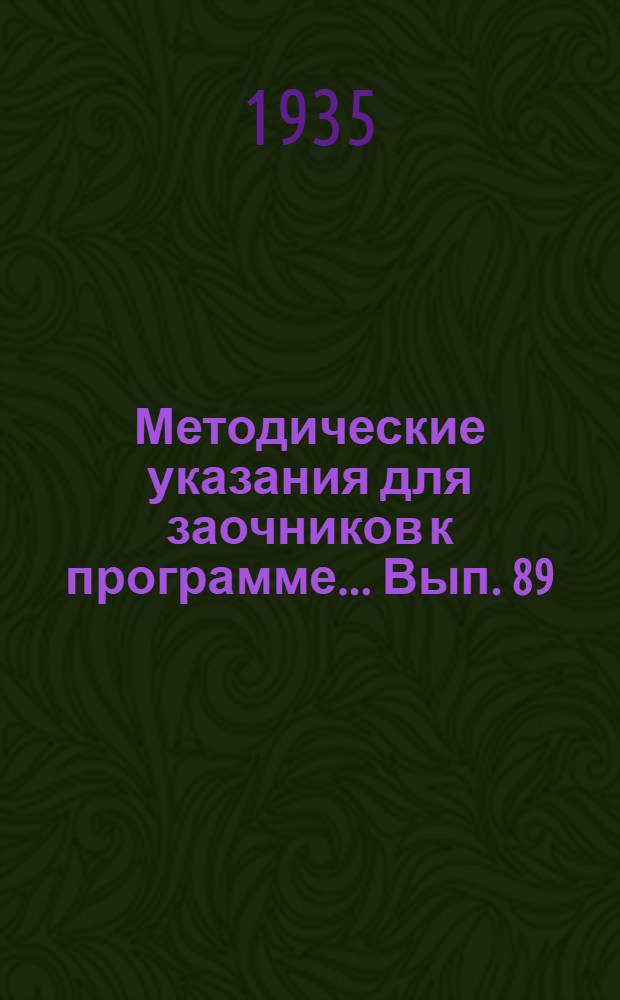 Методические указания для заочников к программе ... Вып. 89 : ... зоология позвоночных со сравнительной анатомией