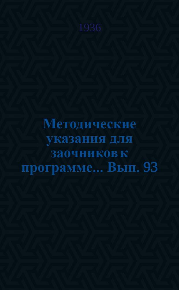 Методические указания для заочников к программе ... Вып. 93 : ... по курсу количественного анализа