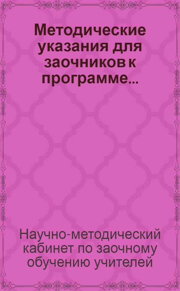 Методические указания для заочников к программе ...