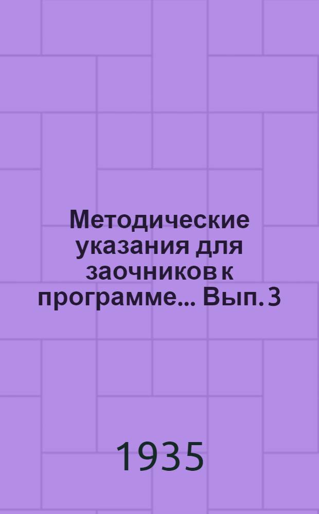 Методические указания для заочников к программе ... Вып. 3 : ... по стилистике с основами научной грамматики русского языка