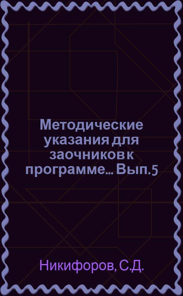 Методические указания для заочников к программе ... Вып. 5 : ... по истории русского языка с диалектологией