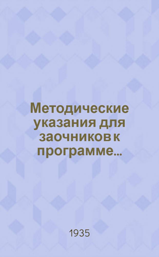 Методические указания для заочников к программе ...