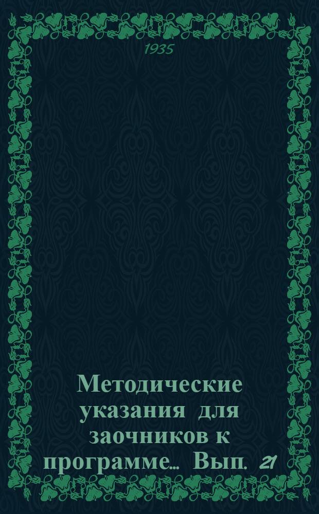 Методические указания для заочников к программе ... Вып. 21 : ... по методике русского языка