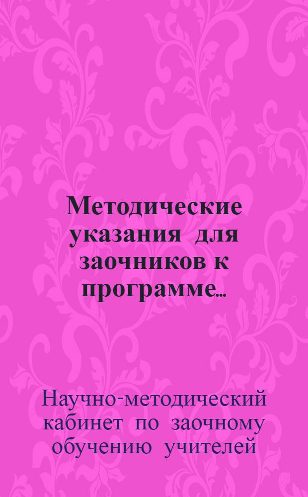 Методические указания для заочников к программе ...