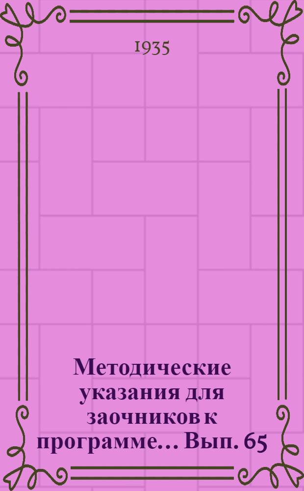 Методические указания для заочников к программе ... Вып. 65 : ... Семинар по истории новой русской литературы