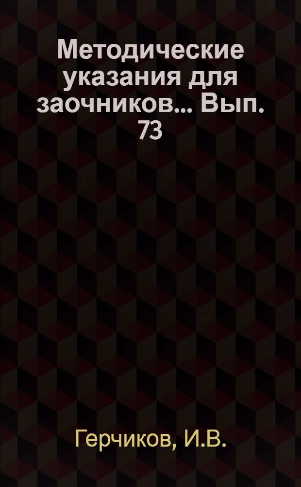 Методические указания для заочников ... Вып. 73 : ... по курсу всеобщей истории