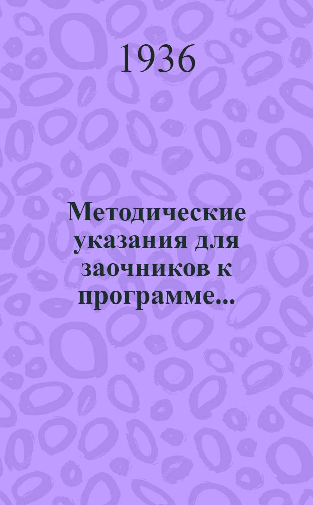 Методические указания для заочников к программе ...