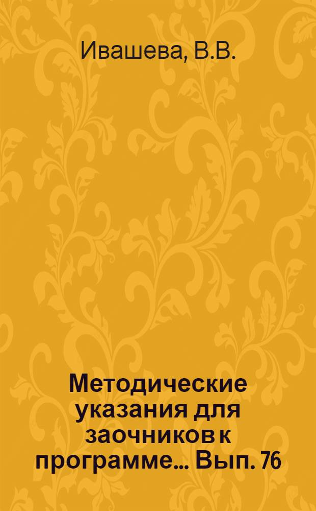Методические указания для заочников к программе ... Вып. 76 : ... по истории всеобщей литературы. (Средние века и Возрождение)