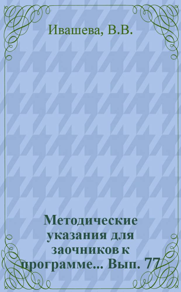 Методические указания для заочников к программе ... Вып. 77 : ... Всеобщей литературы. (Новая литература)