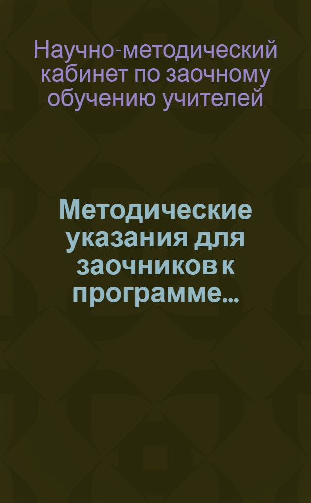 Методические указания для заочников к программе ...