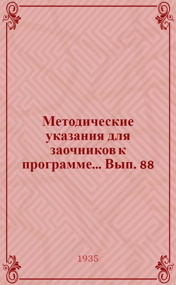 Методические указания для заочников к программе ... Вып. 88 : ... по античной литературе