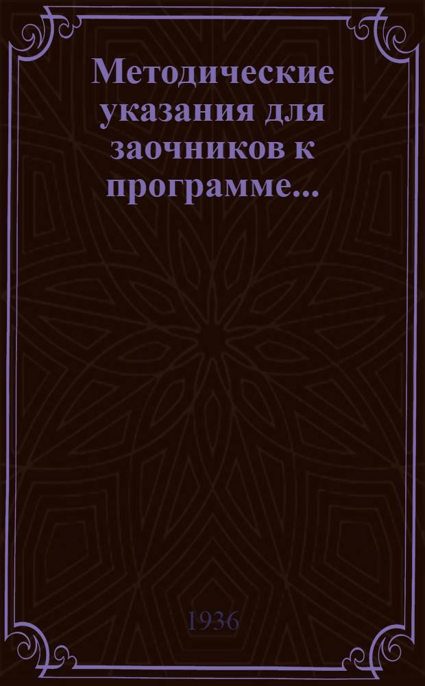 Методические указания для заочников к программе ...