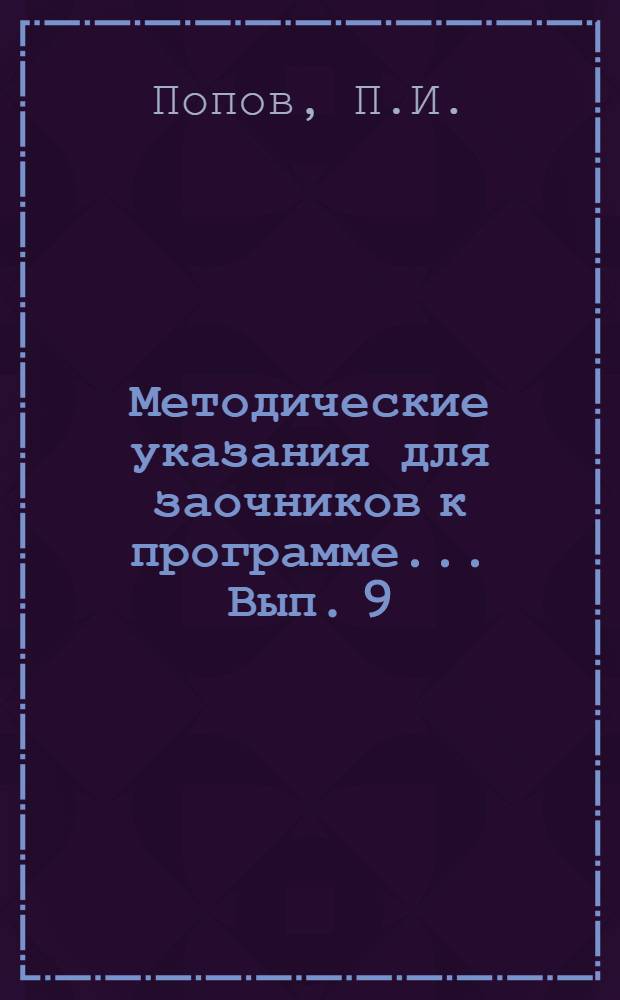 Методические указания для заочников к программе ... Вып. 9 : ... по курсу астрономии с геофизикой