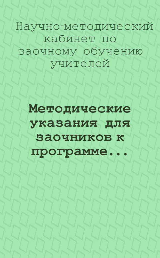 Методические указания для заочников к программе ...