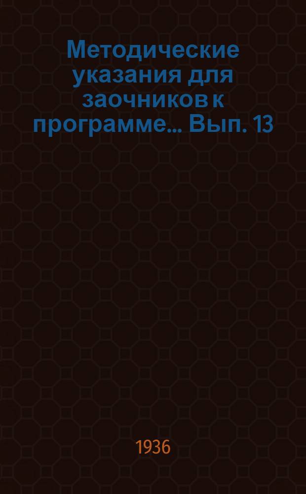 Методические указания для заочников к программе ... Вып. 13 : ... по элементарной математике