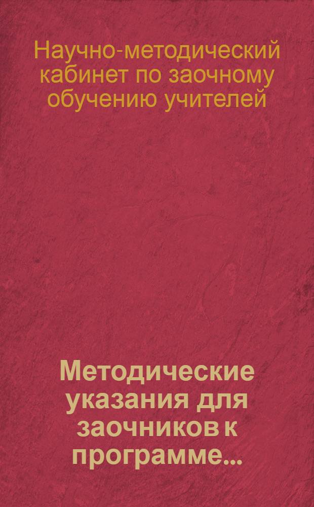 Методические указания для заочников к программе ...