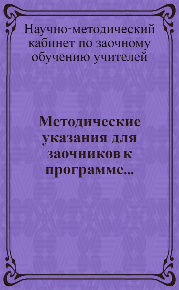 Методические указания для заочников к программе ...
