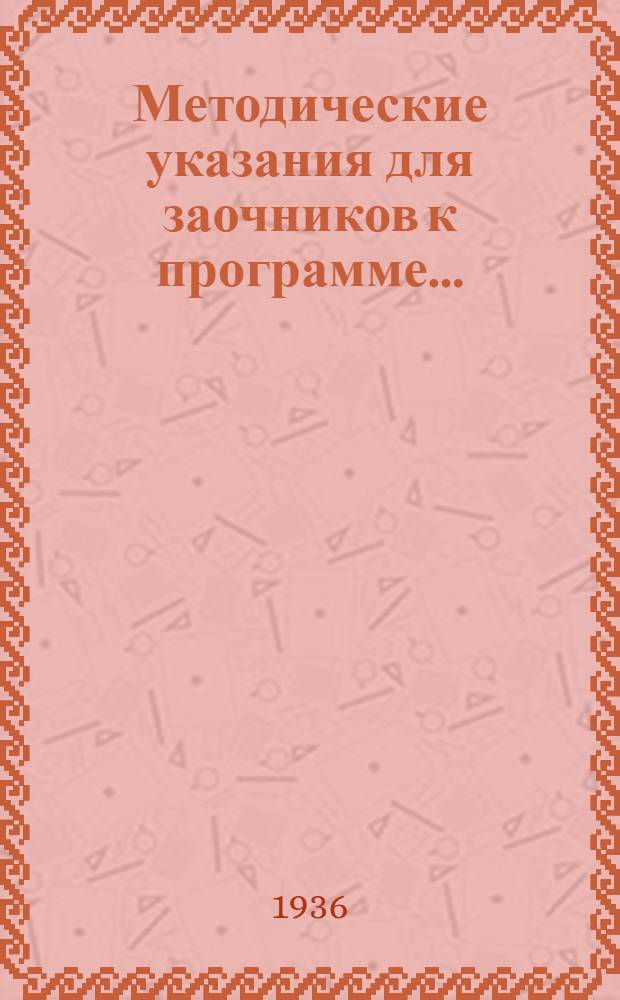Методические указания для заочников к программе ...
