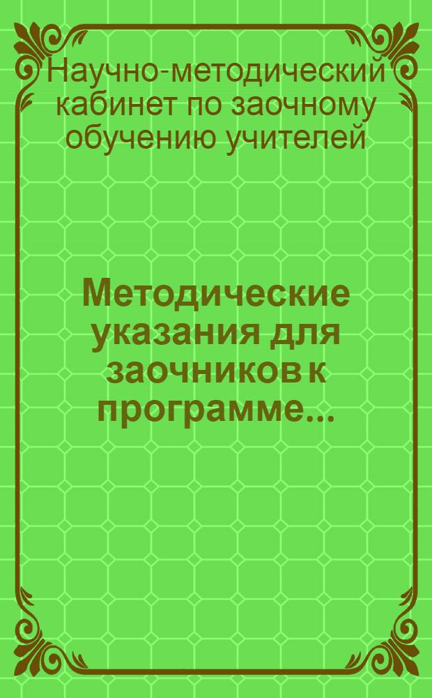 Методические указания для заочников к программе ...