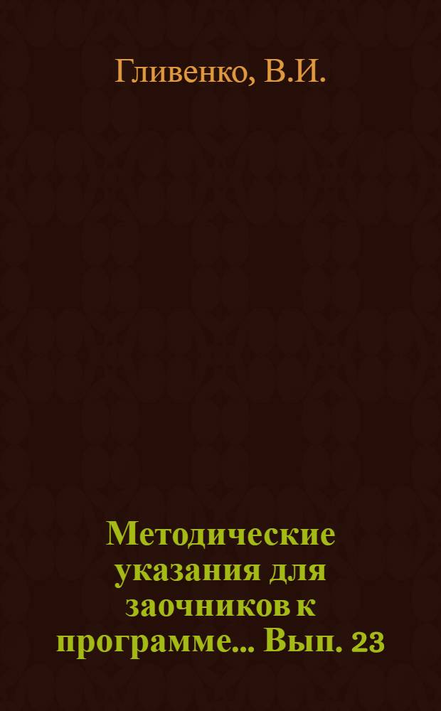 Методические указания для заочников к программе ... Вып. 23 : ... по теории вероятностей