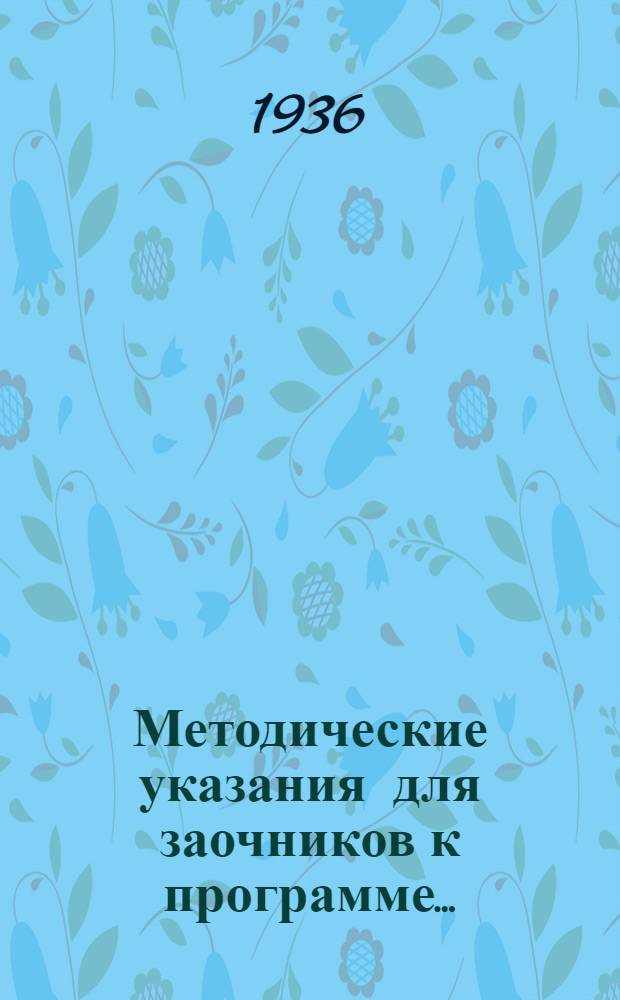 Методические указания для заочников к программе ...
