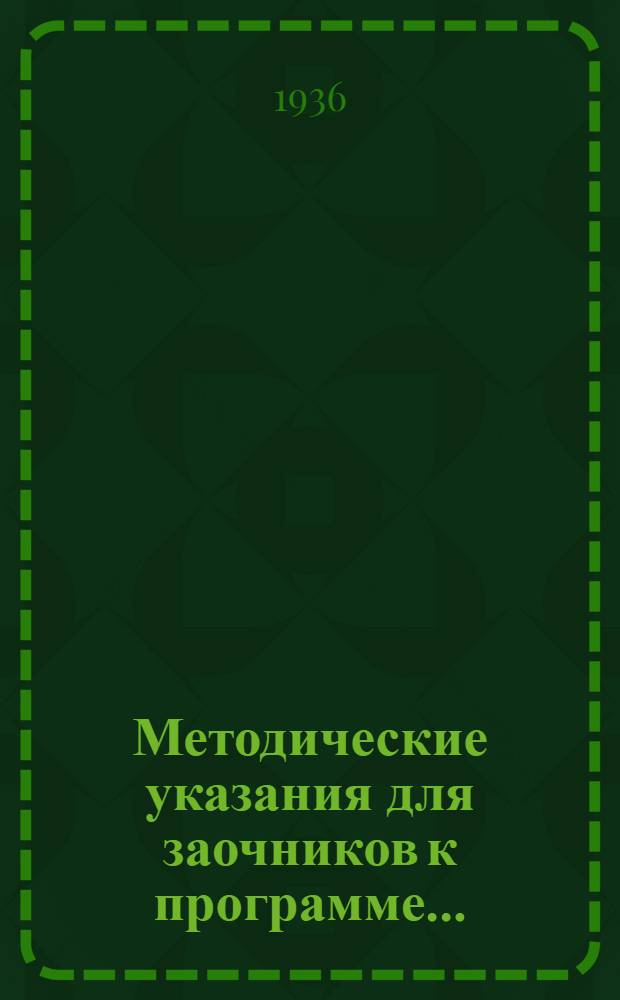 Методические указания для заочников к программе ...