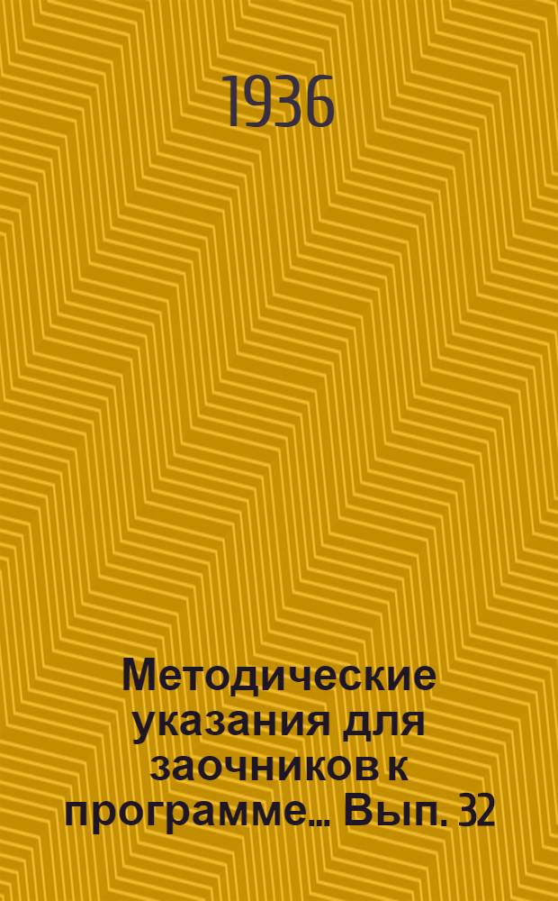 Методические указания для заочников к программе ... Вып. 32 : ... по высшей алгебре