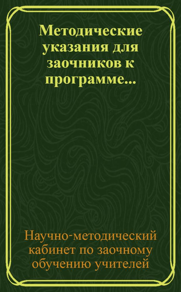 Методические указания для заочников к программе ...