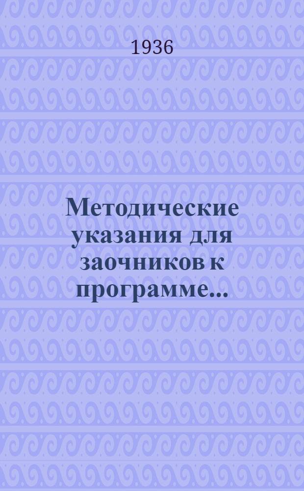 Методические указания для заочников к программе ...