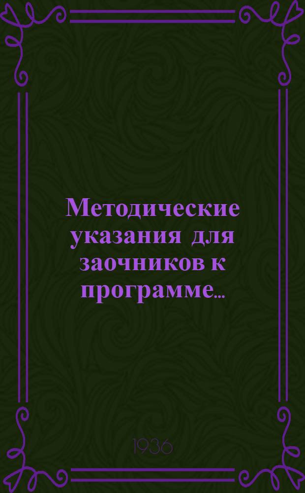Методические указания для заочников к программе ...