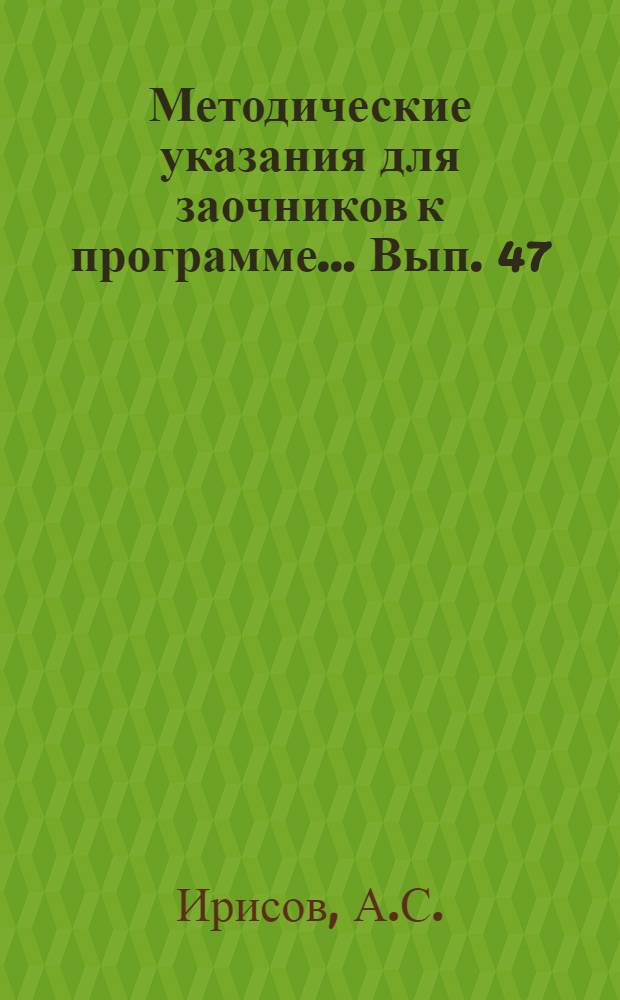 Методические указания для заочников к программе ... Вып. 47 : ... по курсу экспериментальной физики