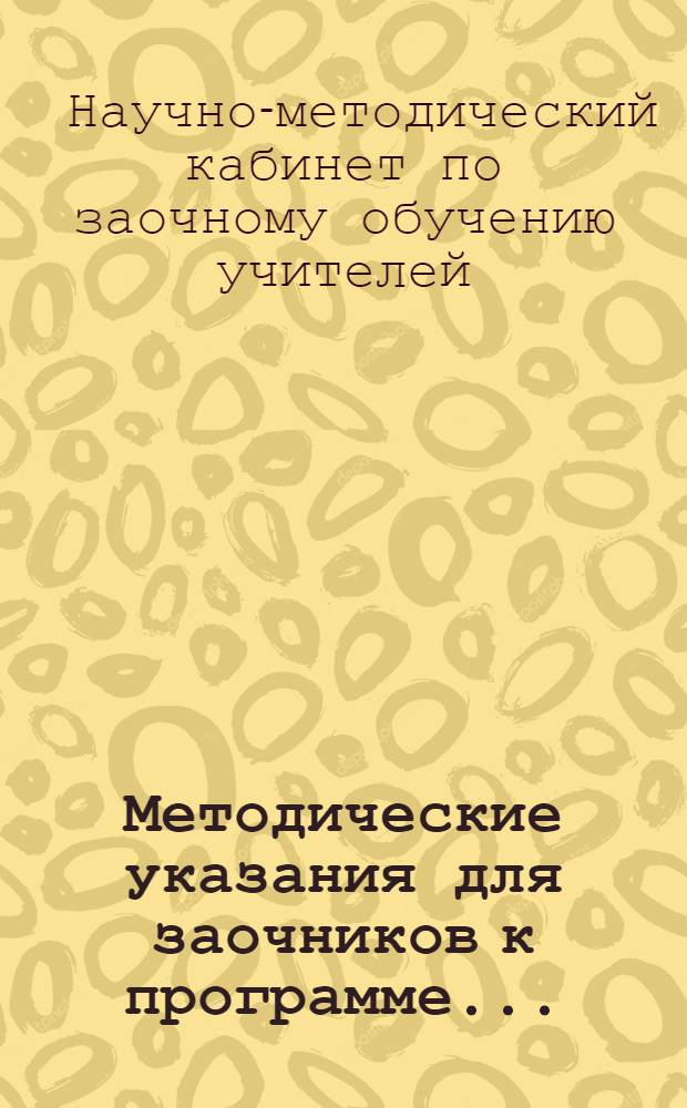 Методические указания для заочников к программе ...