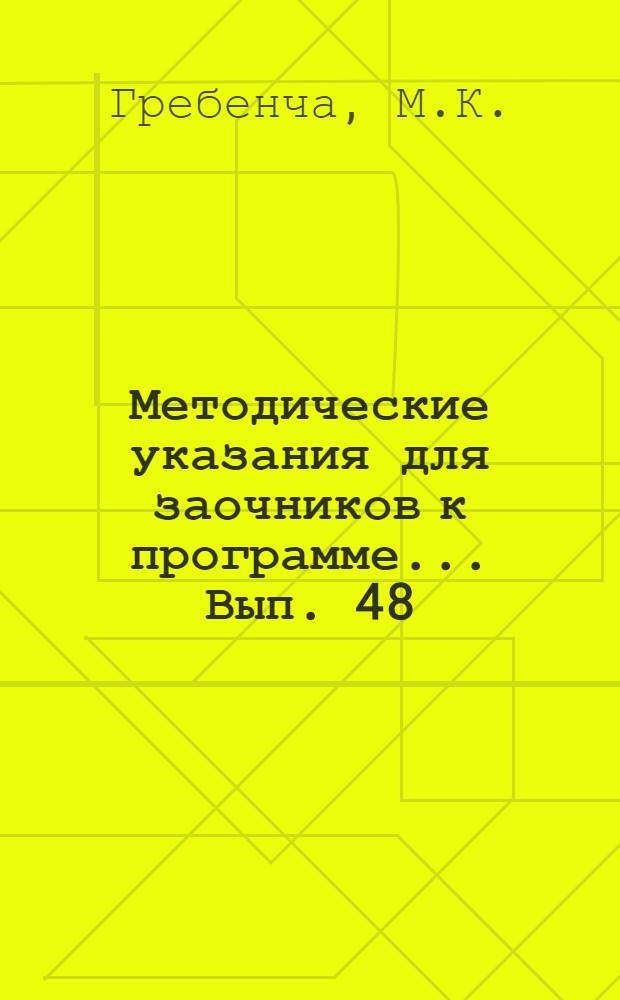 Методические указания для заочников к программе ... Вып. 48 : ... по курсу математического анализа